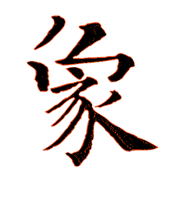 智永楷書象字書法寫法