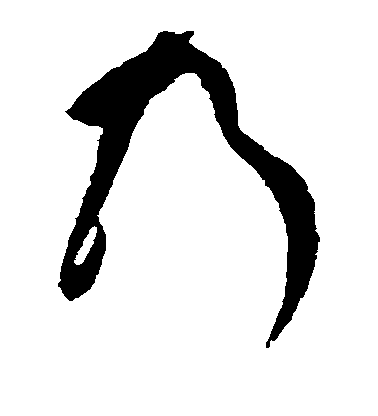 黃庭堅草書乃字書法寫法