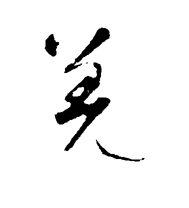 智永草書羌字書法寫法