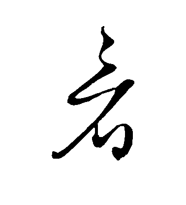 王守仁草書看字書法寫法