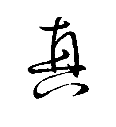 顏真卿行書真字書法寫法