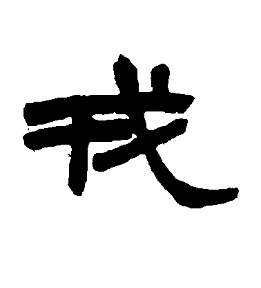 敬世江草書戎字書法寫法