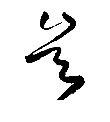 高鳳翰草書岂字書法寫法