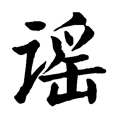 顏真卿楷書谣字書法寫法