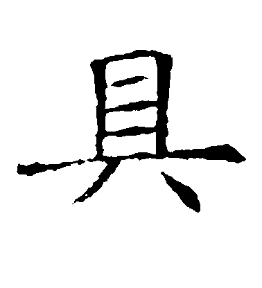 不詳楷書具字書法寫法