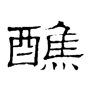 隸辨隸書醮字書法寫法