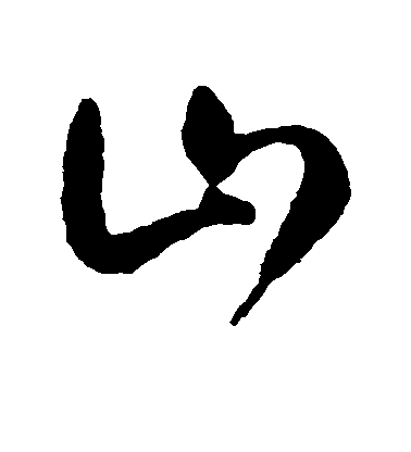 費密行書山字書法寫法