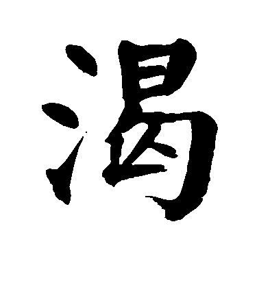 顏真卿楷書渴字書法寫法