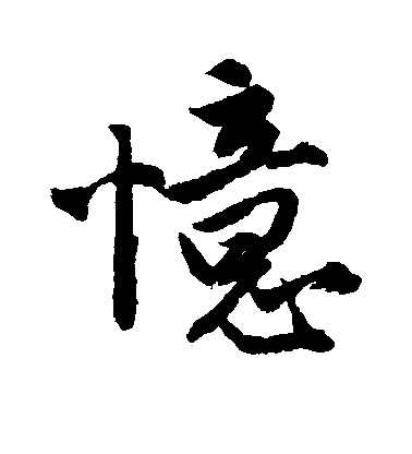唐寅行書忆字書法寫法