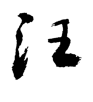 敬世江行書汪字書法寫法