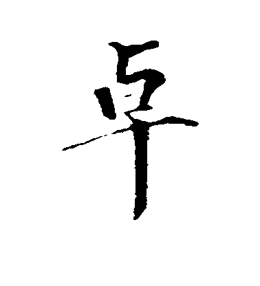 虞集行書卓字書法寫法