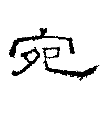 不詳隸書宛字書法寫法