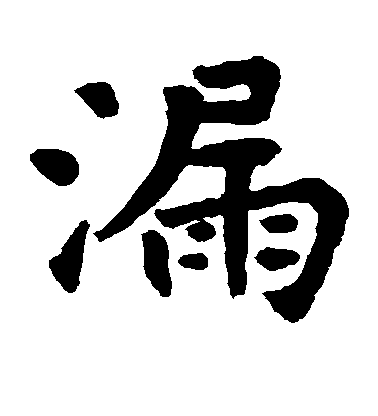 不詳楷書漏字書法寫法