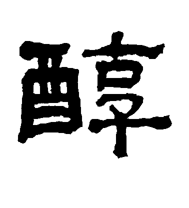 翁同和隸書醇字書法寫法