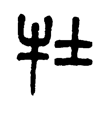 楊沂孫篆書牡字書法寫法