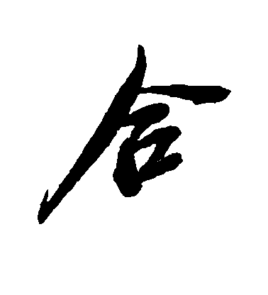 吳昌碩行書合字書法寫法