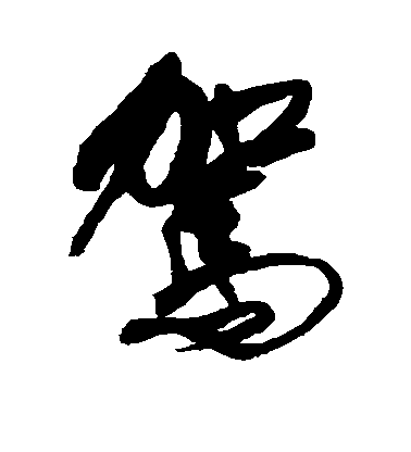 傅山草書驾字書法寫法