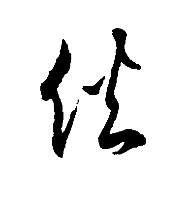 徐伯清草書伙字書法寫法