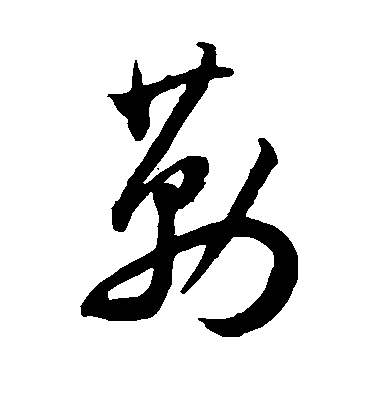 王寵草書勒字書法寫法