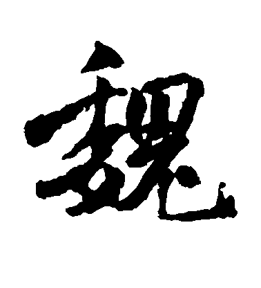 白珽楷書魏字書法寫法