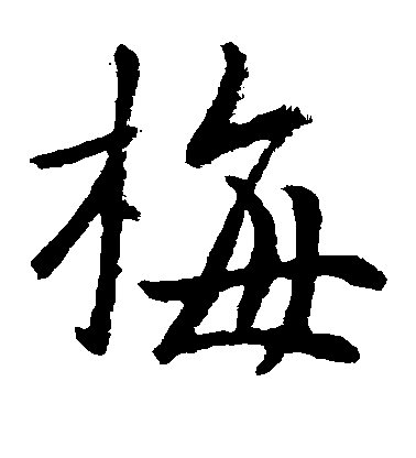 李治楷書梅字書法寫法