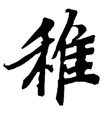 陸柬之行書稚字書法寫法