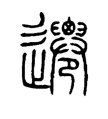 鄧石如篆書迁字書法寫法