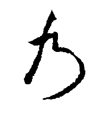 米芾草書乃字書法寫法