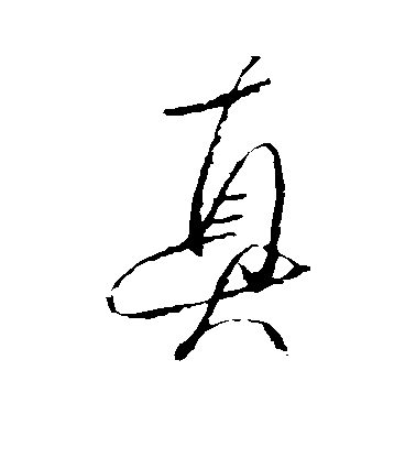 王羲之行書真字書法寫法