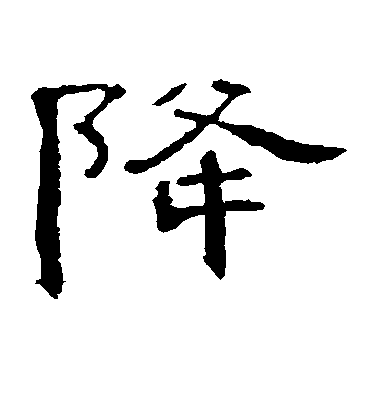 不詳隸書降字書法寫法