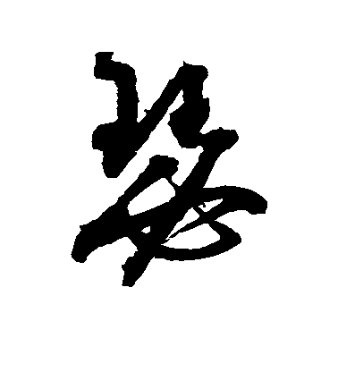 歸莊草書瑟字書法寫法