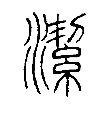 褚遂良楷書洁字書法寫法