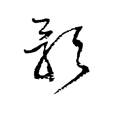 唐人楷書影字書法寫法