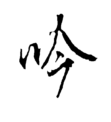 歐陽詢楷書吟字書法寫法