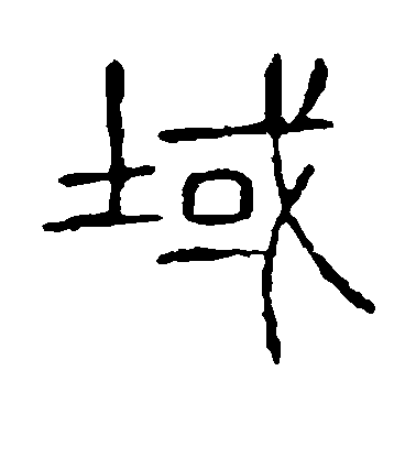 何紹基楷書域字書法寫法