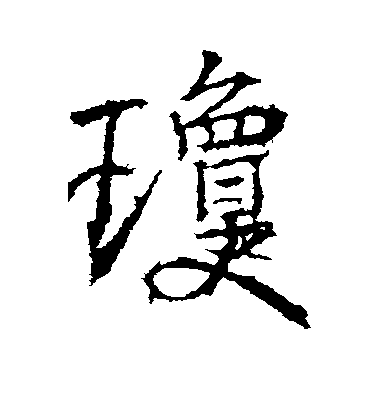 高正臣行書琼字書法寫法