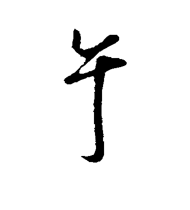 沈粲行書午字書法寫法