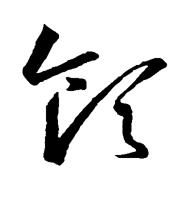 王羲之草書领字書法寫法