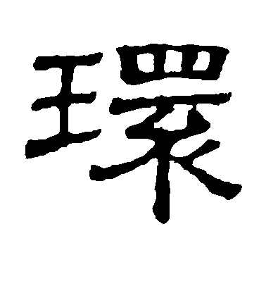 顏真卿楷書环字書法寫法