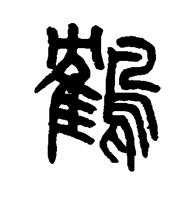 鄧文原草書鹤字書法寫法