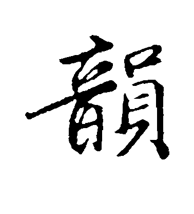 袁桷行書韵字書法寫法