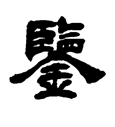 顏真卿楷書鉴字書法寫法