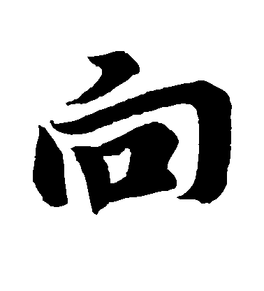 王羲之行書向字書法寫法