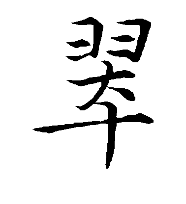 吳通徵楷書翠字書法寫法