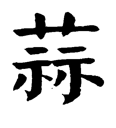 顏真卿楷書蒜字書法寫法