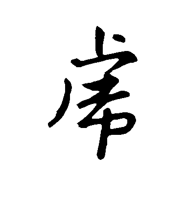 趙孟頫行書虎字書法寫法