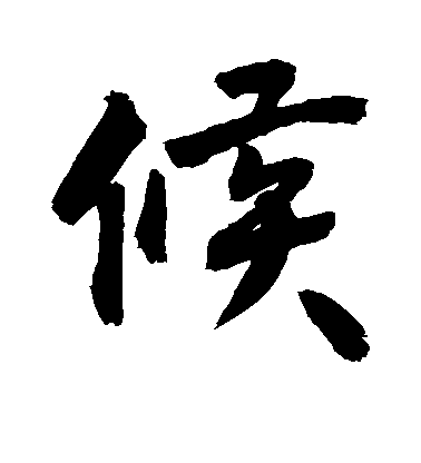 敬世江行書候字書法寫法