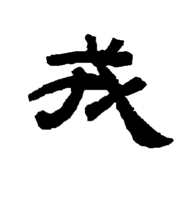 智永草書戎字書法寫法