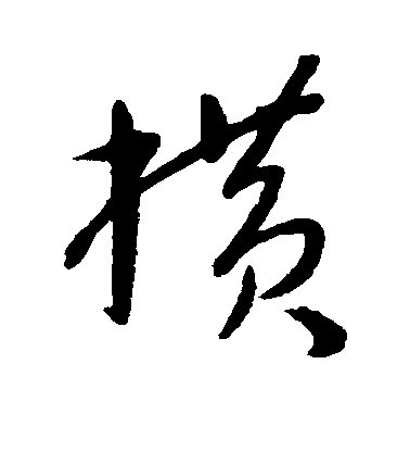 揭傒斯行書横字書法寫法
