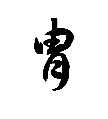 徐伯清草書胄字書法寫法